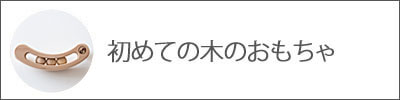 初めての木のおもちゃ