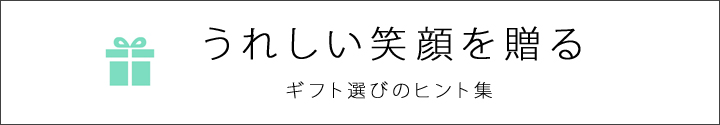 ギフト選びのヒントとは