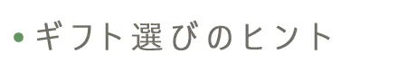 ギフト選びのヒント