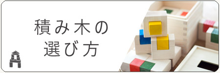 積み木の選び方