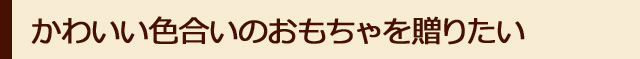 かわいい色合いで選ぶ