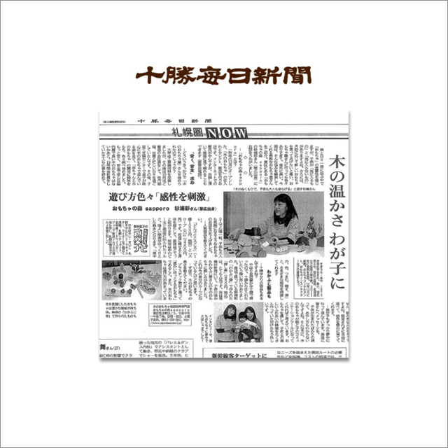 十勝毎日新聞社掲載記事