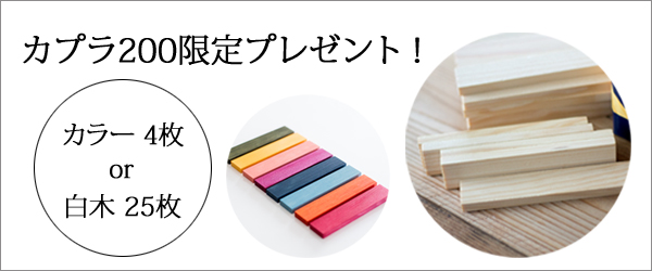 カプラ200限定プレゼント