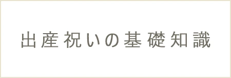 出産祝いの基礎知識