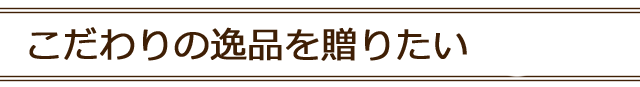 こだわりの逸品を贈る