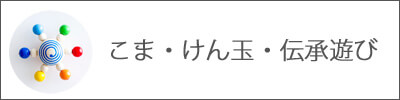 こま・けん玉・伝承遊び