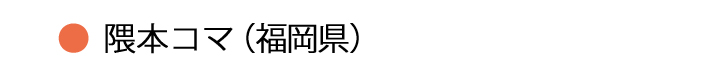 隈本コマ・福岡県