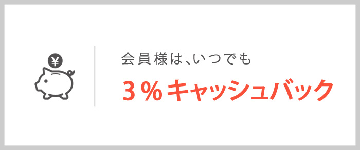 3％キャッシュバック