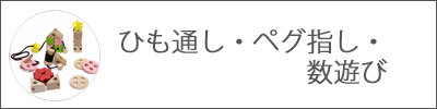 紐通し・ペグ指し・数遊び