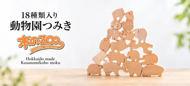 木のZOO木箱入り