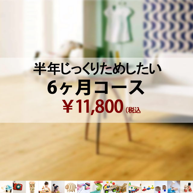 自然素材、木のおもちゃのレンタル