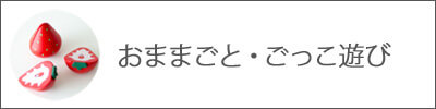 ままごと・ごっこ遊び