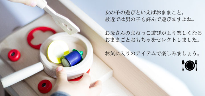 おままごと ごっこ遊びの木のおもちゃ商品一覧 木のおもちゃ専門店 おもちゃの森sapporo おままごと ごっこ遊びの木のおもちゃ商品一覧 木のおもちゃ専門店 おもちゃの森sapporo