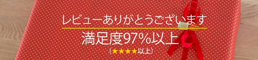 お客様満足度