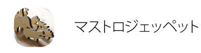 マストロジェッペット