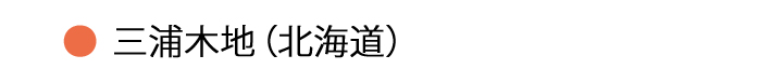 三浦木地・北海道