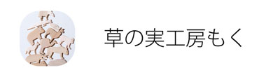 草の実工房もく