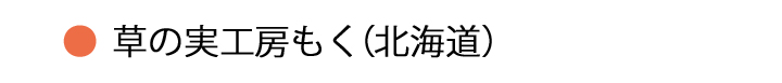 工房もく・北海道