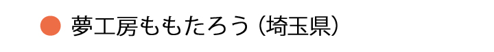 夢工房ももたろう・埼玉県