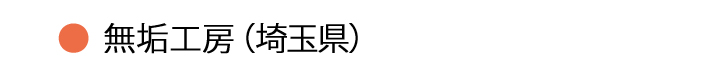 無垢工房・埼玉県