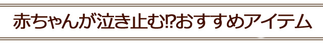 赤ちゃん泣き止むアイテム