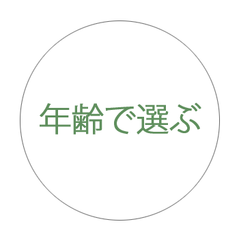 年齢で選ぶ