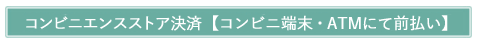 ネットバンキング決済　先払い