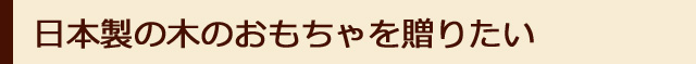 日本製木のおもちゃを贈る