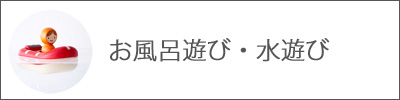 お風呂遊び・水遊び