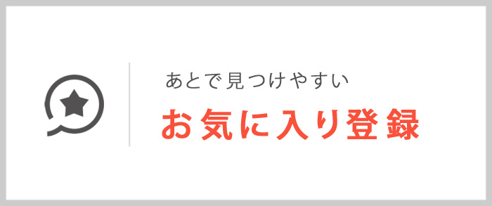 お気に入り登録