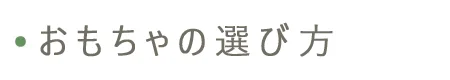 おもちゃの選び方