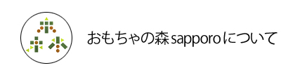 おもちゃの森sapporoとは