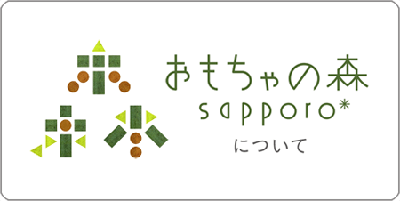 木のおもちゃ｜おもちゃの森札幌について