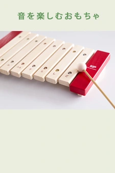 音を楽しむおもちゃ