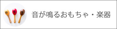 音が鳴るおもちゃ・楽器