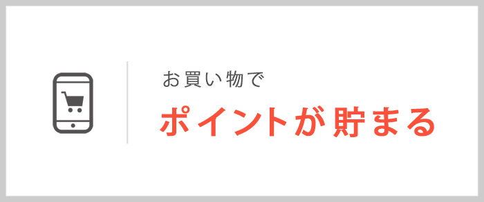 ポイントが貯まる