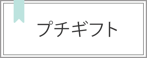 プチプライス