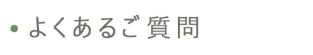 よくあるご質問