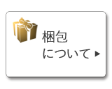 梱包についての案内