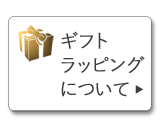 ラッピング包装無料について