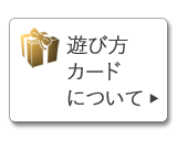 遊び方カード案内