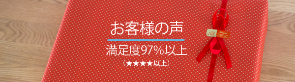 お客様満足度