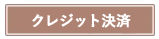 クレジット支払について