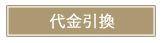 代金引換について