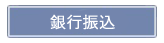 銀行振込について