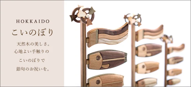 木製鯉のぼり/ササキ工芸