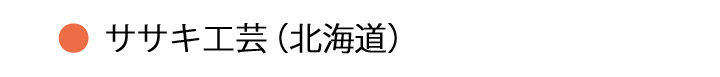 ササキ工芸・北海道