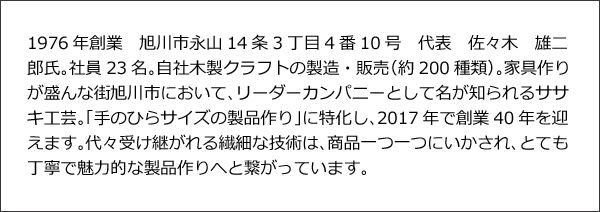 ササキ工芸とは