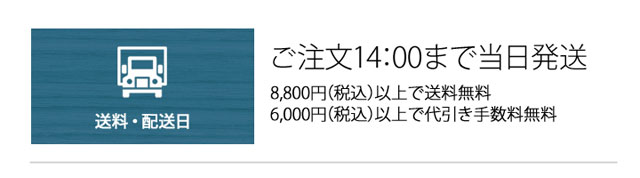 14時までの注文は即日発送