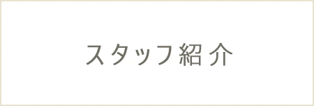 スタッフ紹介
